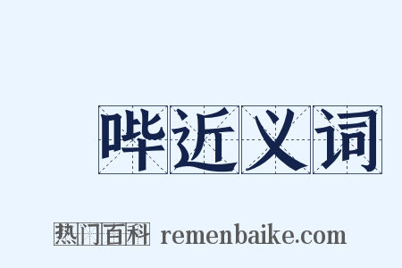 呫哔近义词是什么意思的图片